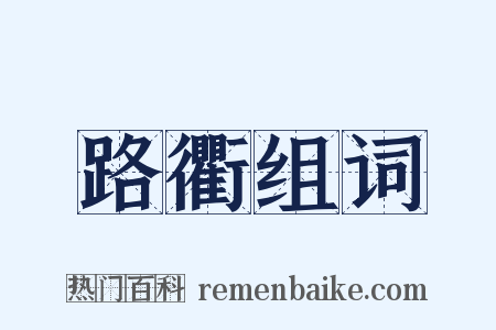 路衢组词是什么意思的图片